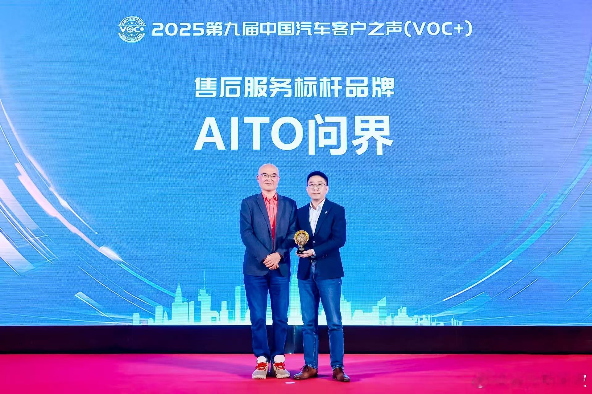 问界获 2025 第九届中国汽车客户之声（VOC+）“售后服务标杆品牌”殊荣，这