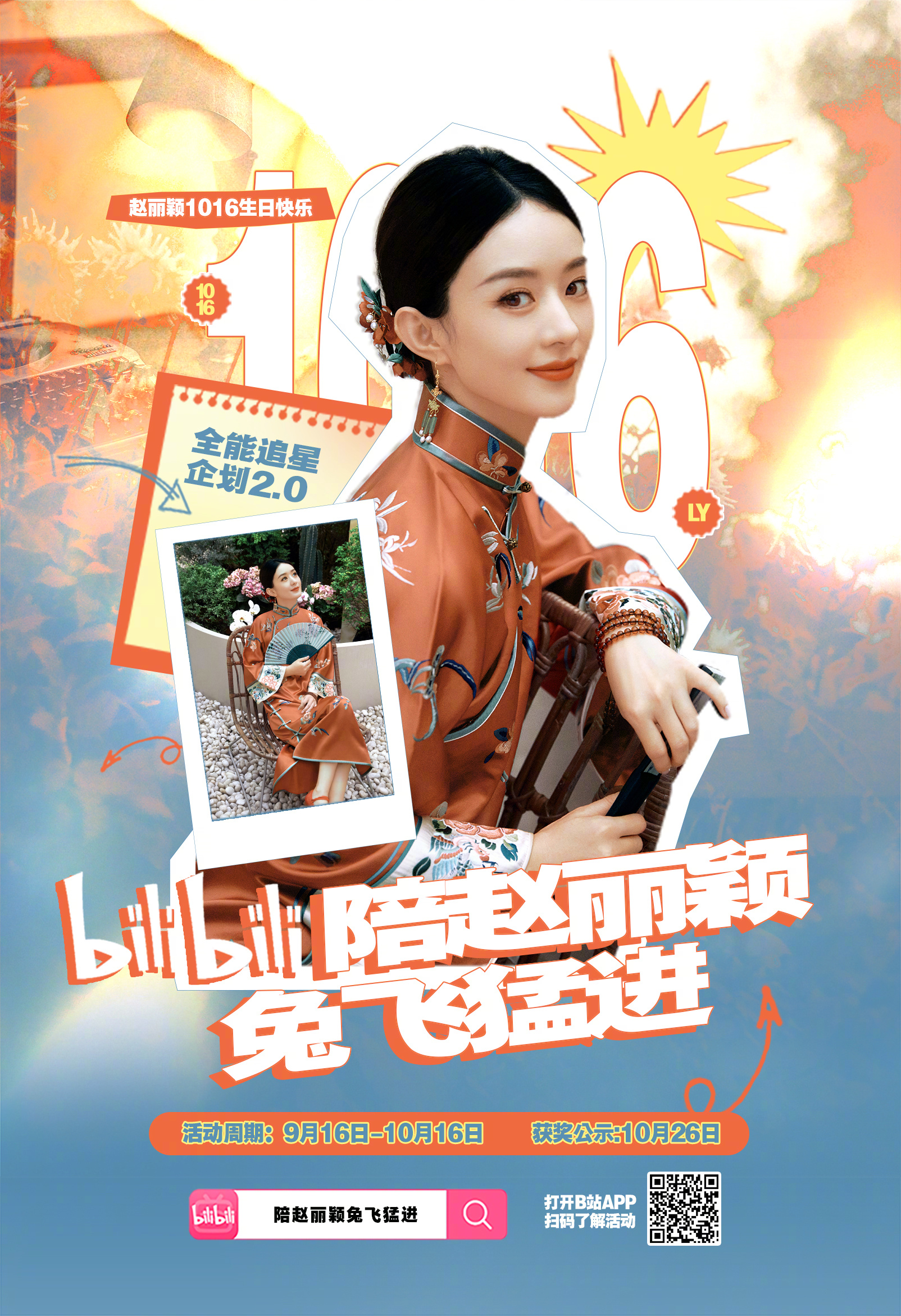 #陪赵丽颖兔飞猛进# [兔子]#赵丽颖1016生日快乐# ｜2023赵丽颖生日应