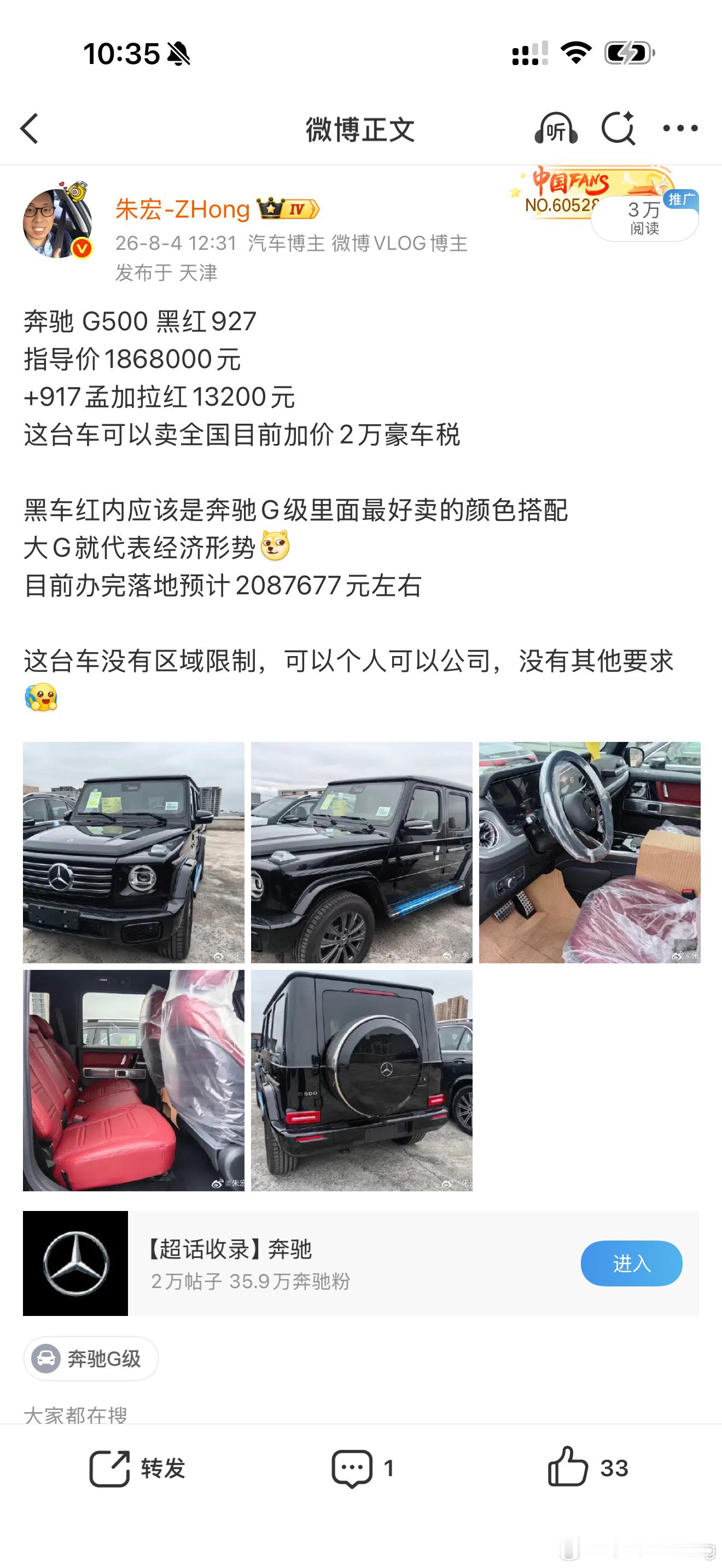 奔驰 G500 黑红927指导价1868000元+917孟加拉红13200元 加