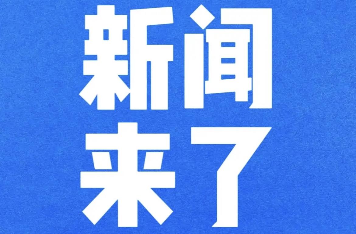 就在今天，11月19号，中国近期好消息扎堆炸屏！从国际舞台到民生基建，每一个都透