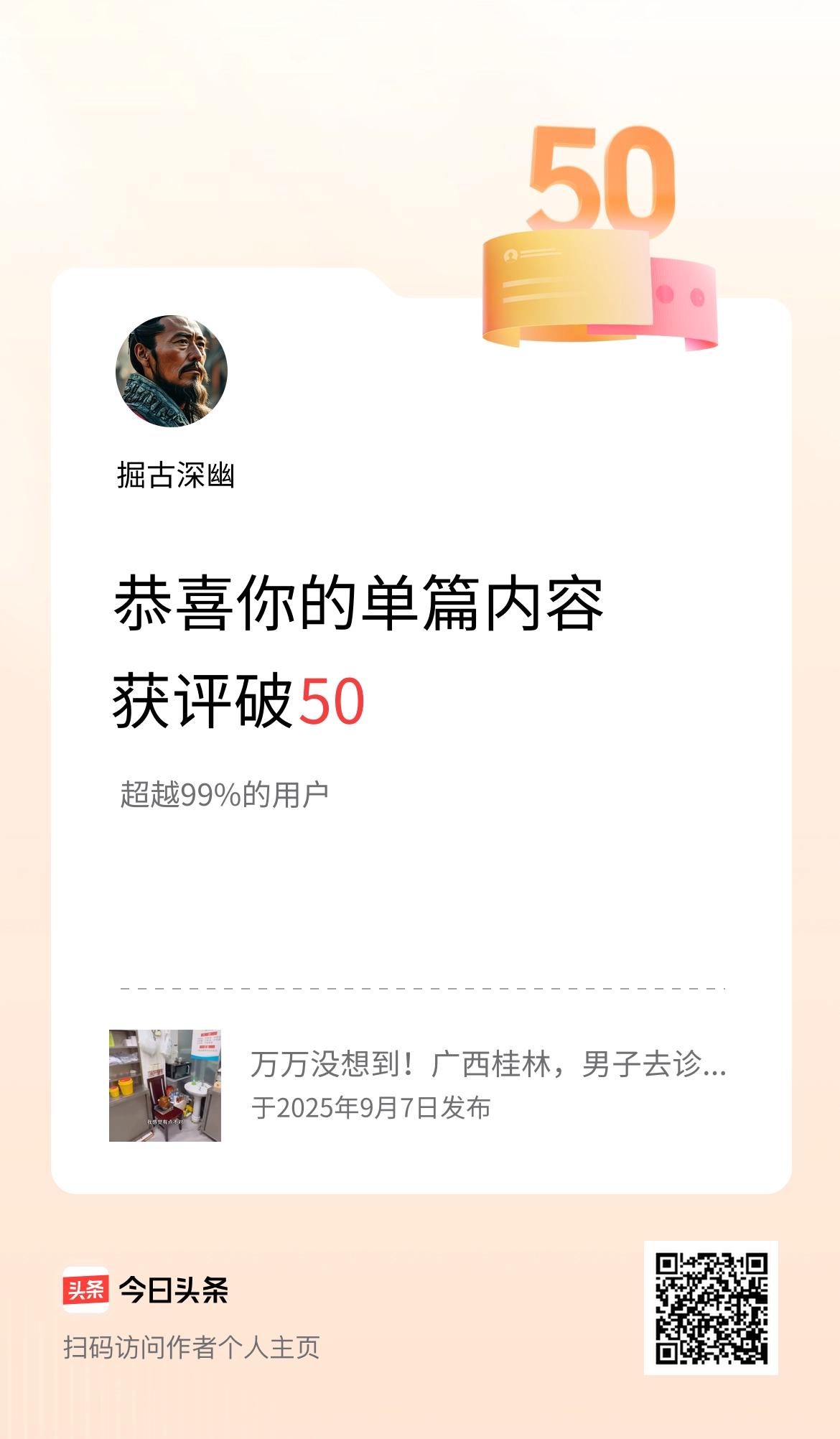 单篇内容获评论量破50啦！