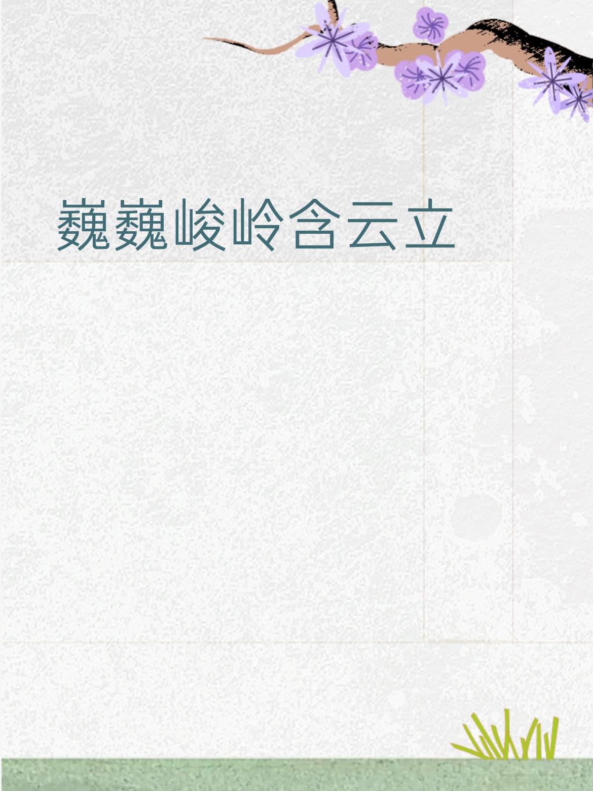 简单拆解下～上联以“巍巍”绘山岭之雄，“含云立”赋静景以动态，尽显苍劲壮阔；下联