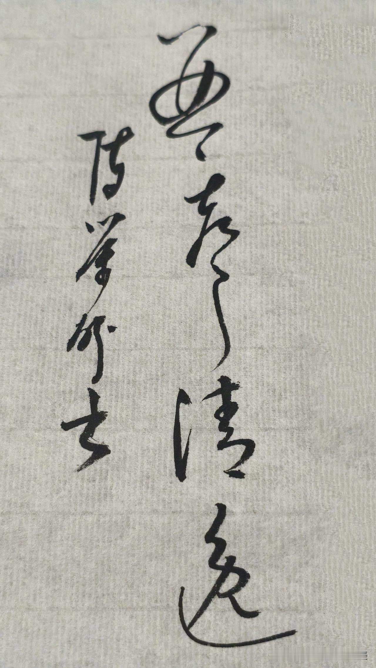 草书精品展示：琴声清逸