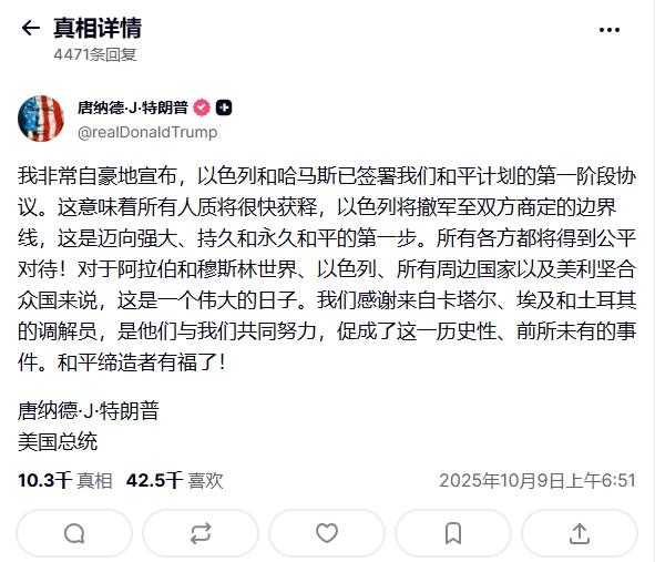 特朗普宣布巴以谈妥，加沙迎来和平曙光？
 
9日特朗普在社交媒体上宣布，以色列与