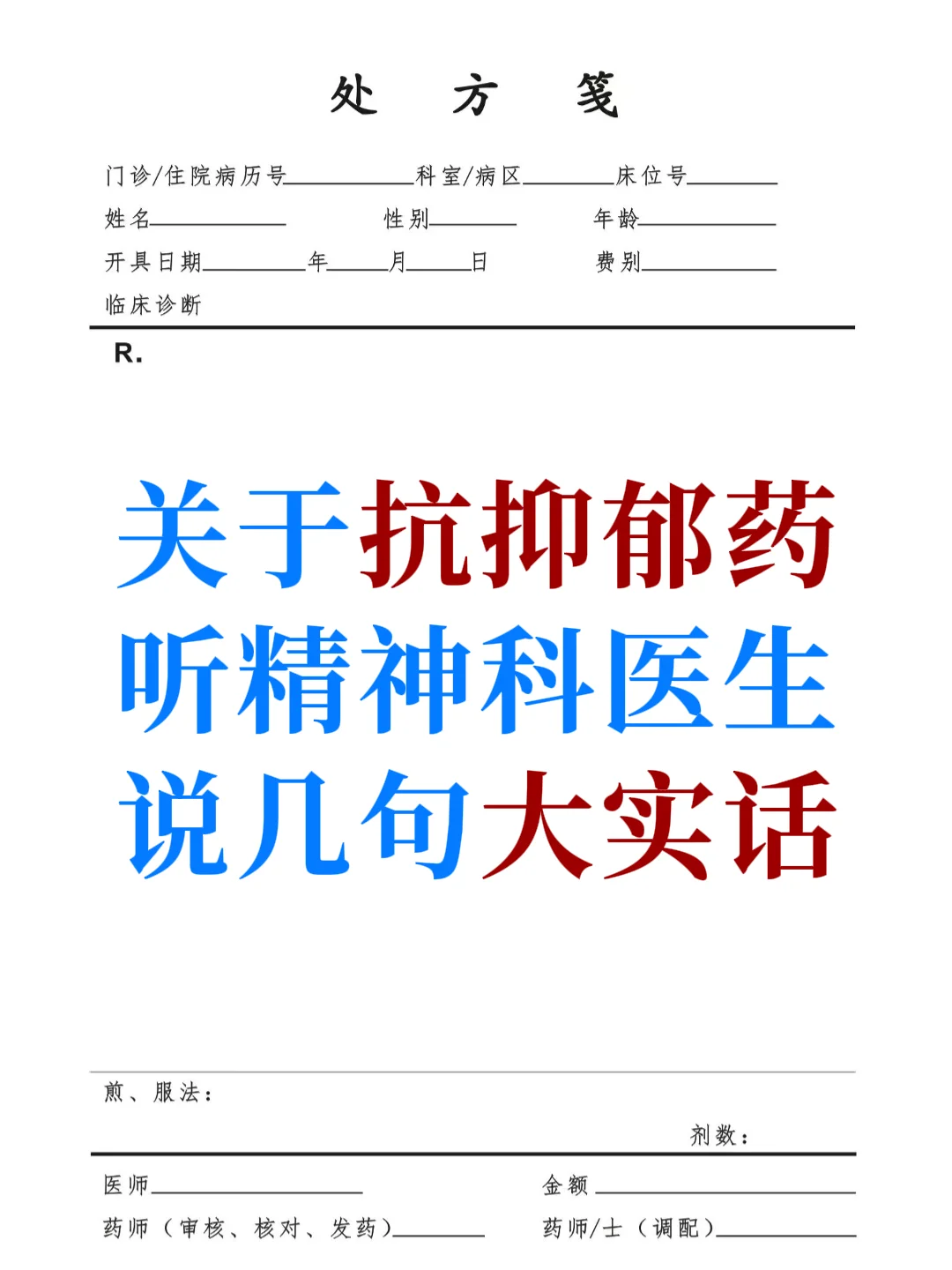 听精神科医生说，关于抗抑郁药的大实话❗