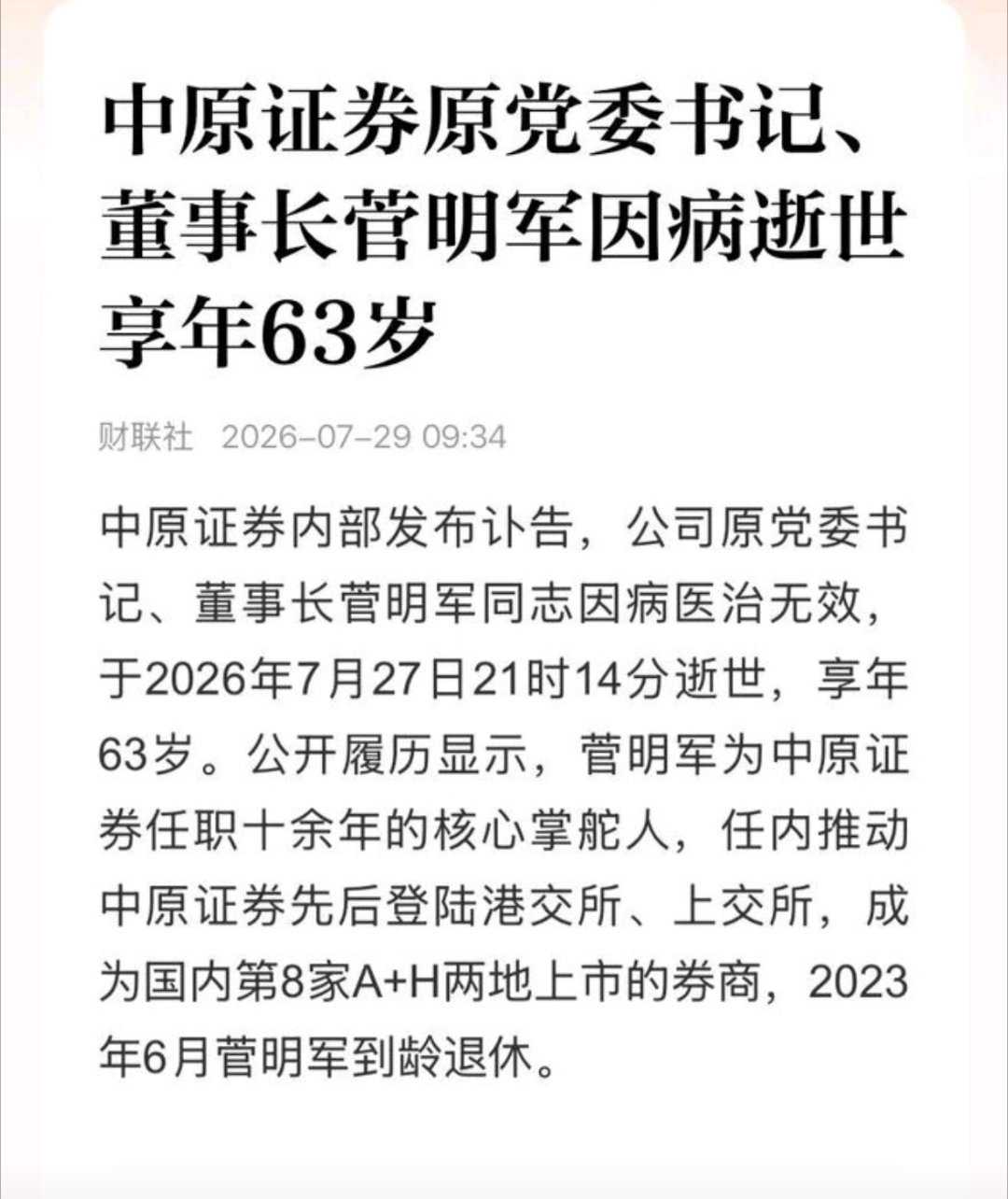 中原证券原董事长菅明军去世：中原证券原党委书记、董事长菅明军因病逝世 