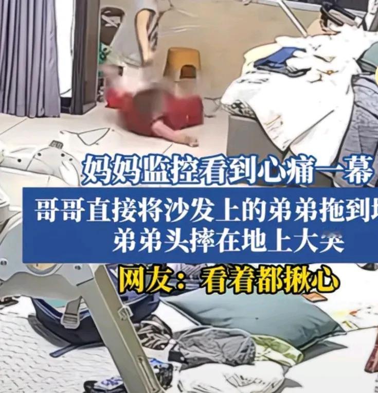 妈妈监控看到心痛一幕，哥哥，直接将沙发上的弟弟拖到地上，
弟弟头摔倒在地，
哇哇