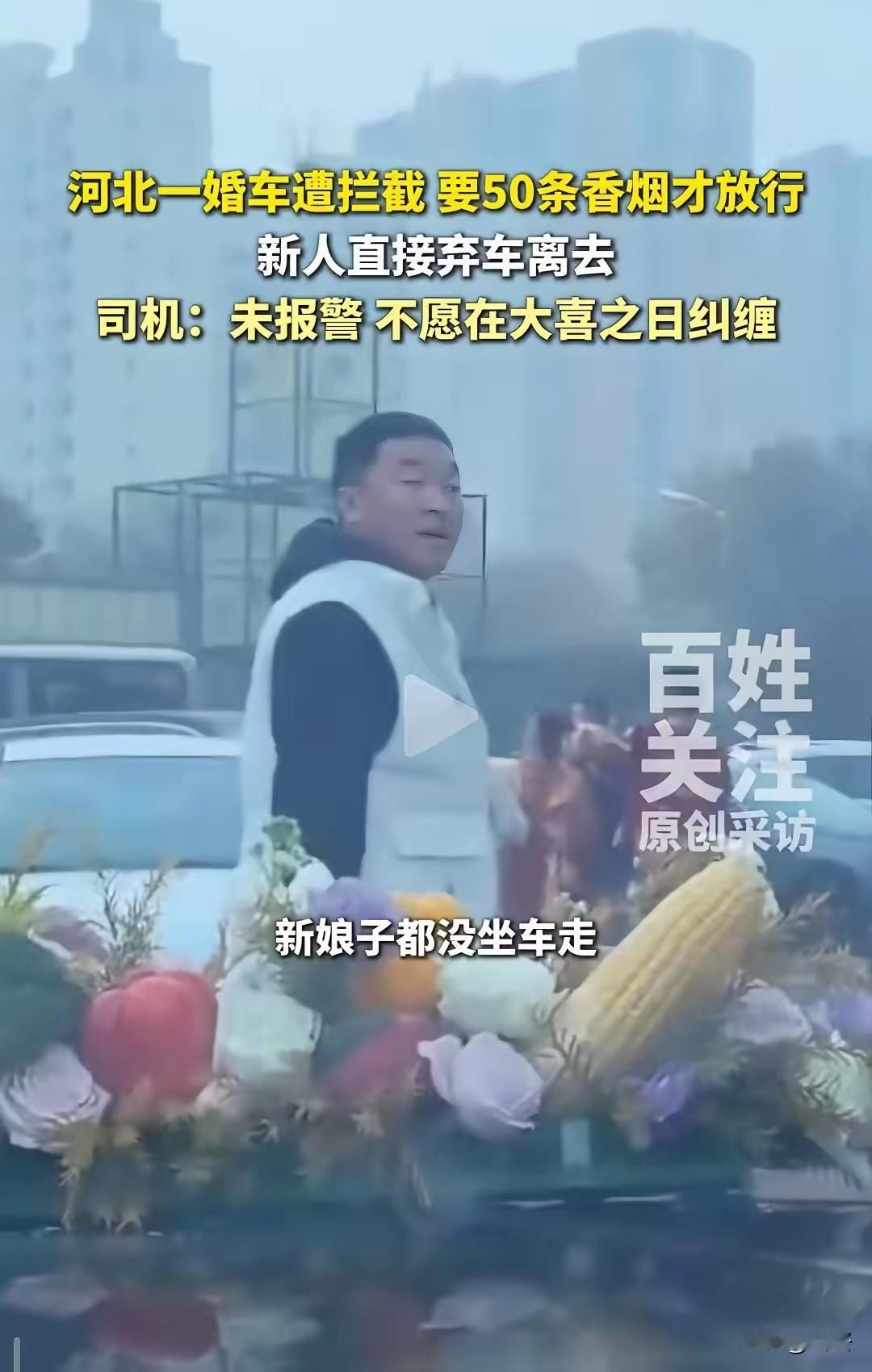 河北新人遭50条烟拦车后续：新娘痛哭离场，更糟的还在后面
谁能懂？一辈子一次的婚