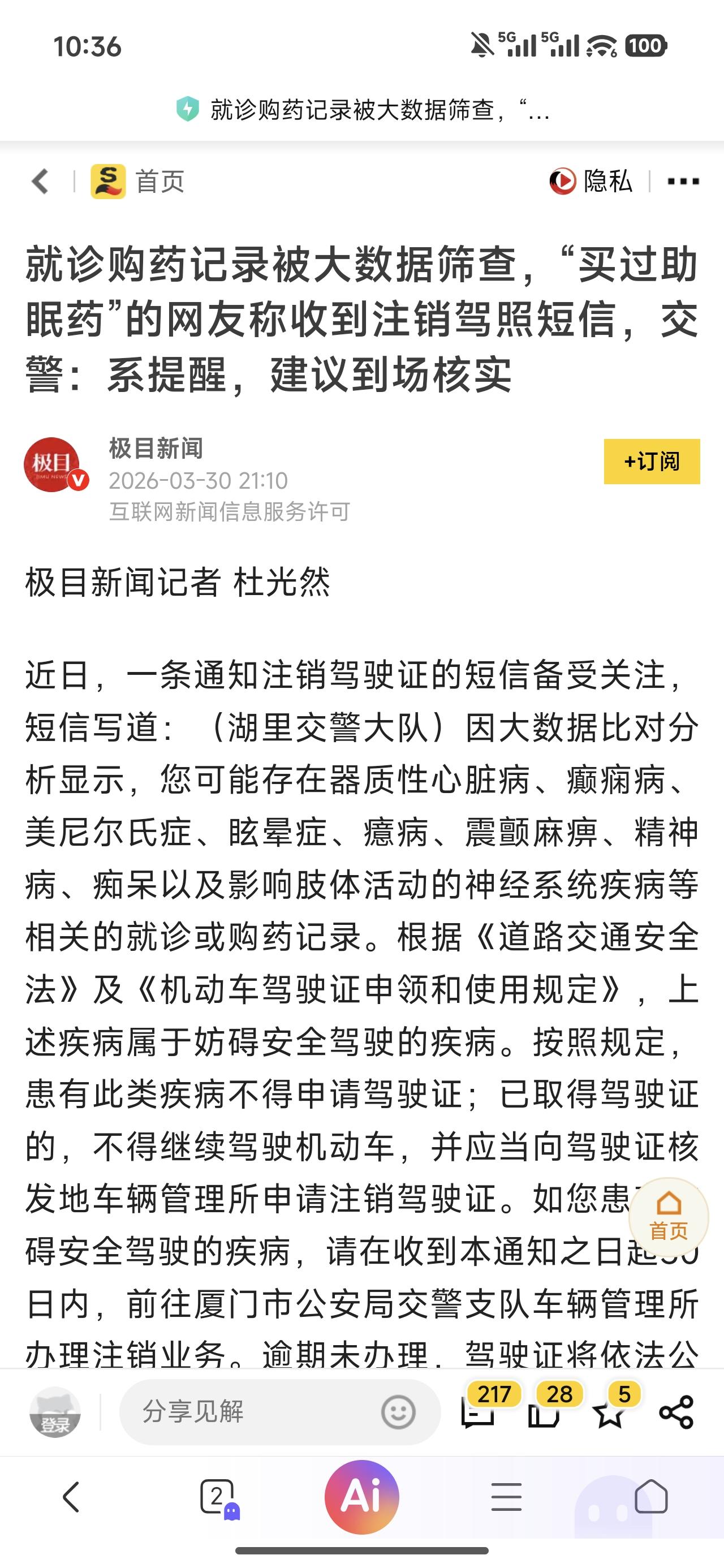 万万没想到！大数据还能这样用！
就因为在药店买了某种药，网友收到注销驾照短信。这