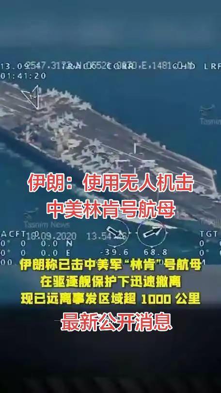 伊朗：使用无人机击中美林肯号航母