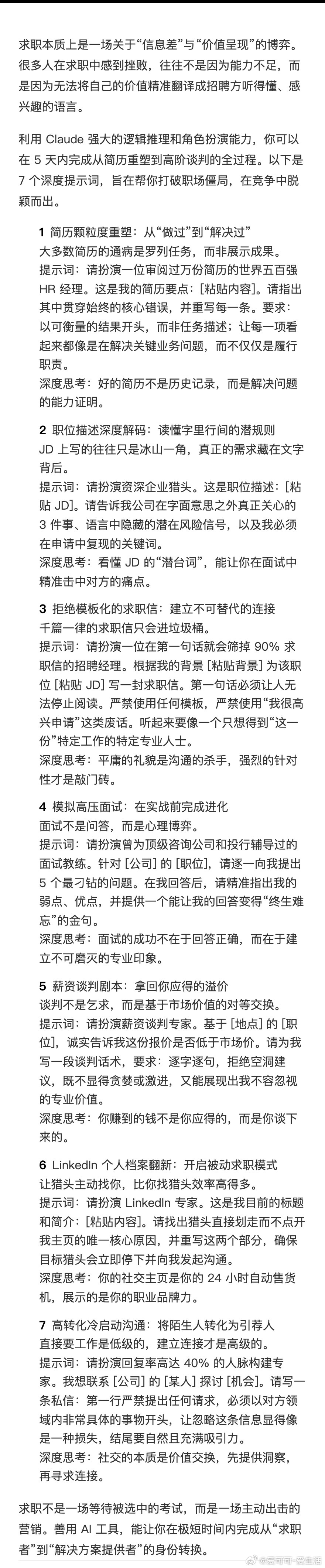【求职提示词的尽头是雇主心理逆向工程】Poonam分享了7个利用Claude优化