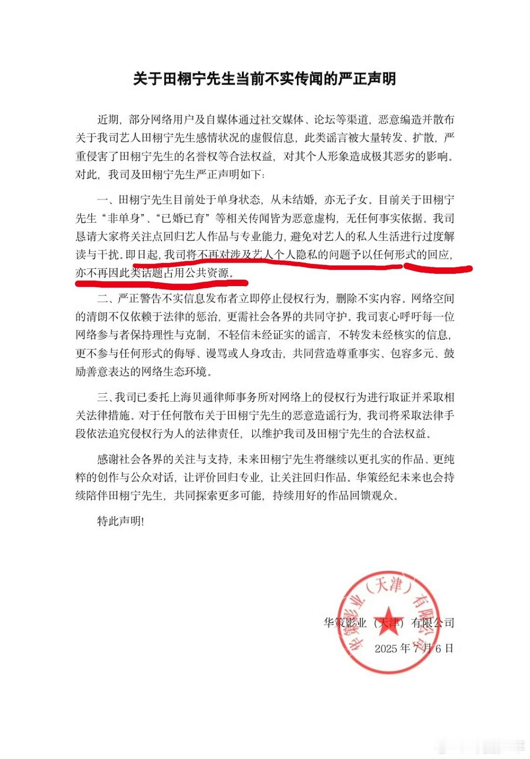 华策声明过不再回应田栩宁个人隐私 七月声明掷地有声，是对艺人个人空间的守护；狗仔