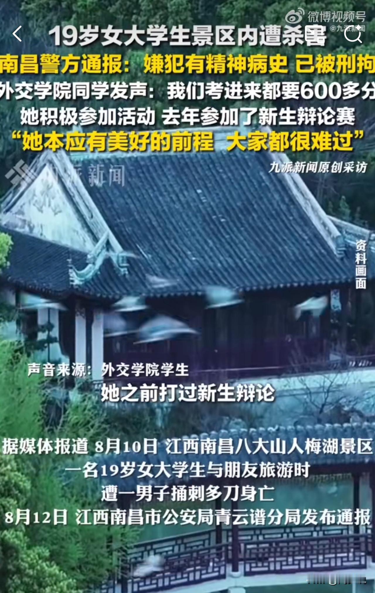 #MCN双量进阶计划#外交学院优秀女生景区遇害，实在令人痛心！

近日，南昌青云