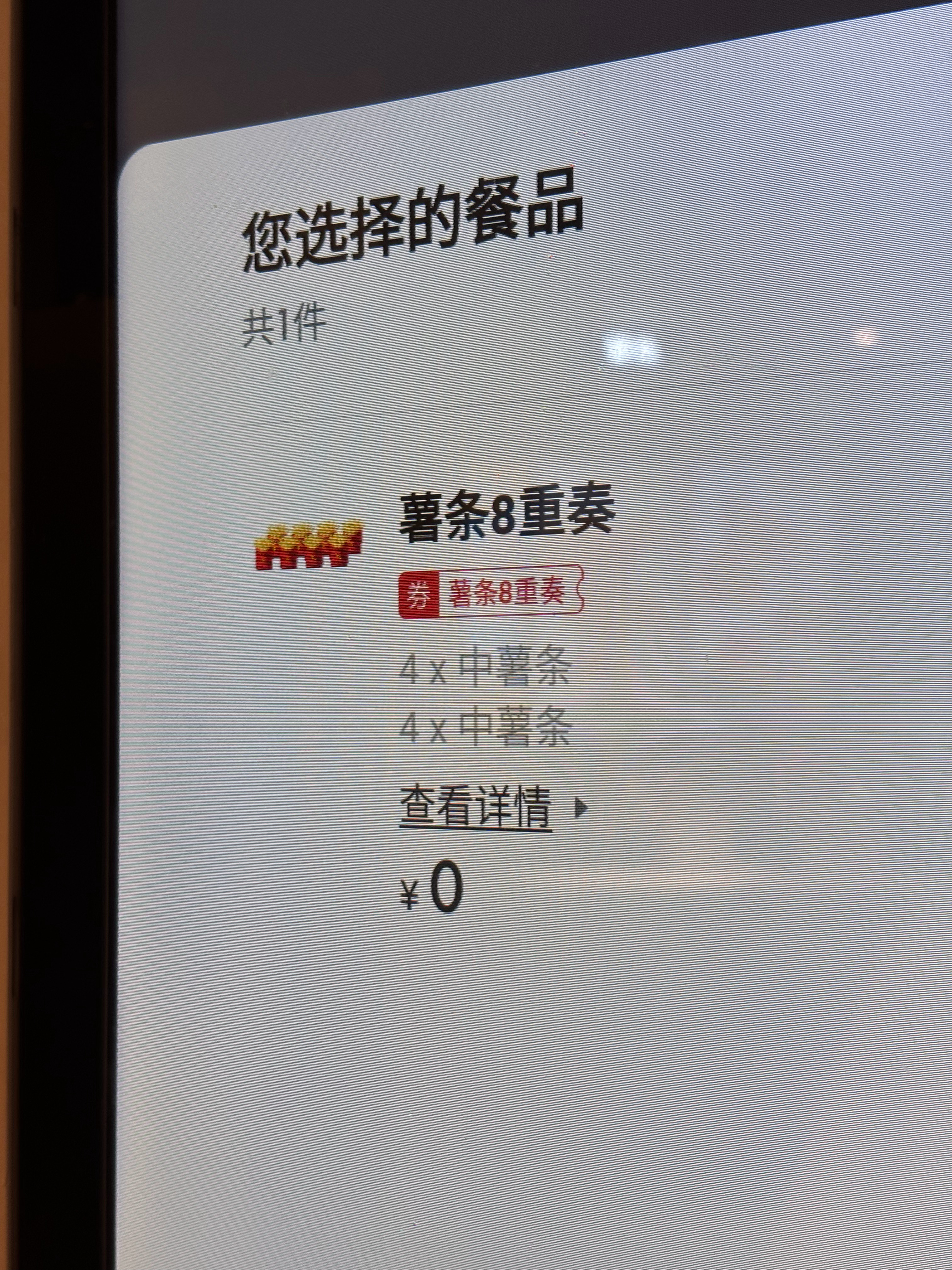 麦当劳薯条 4份薯条是4重奏，8份是8重奏，名字起的真好