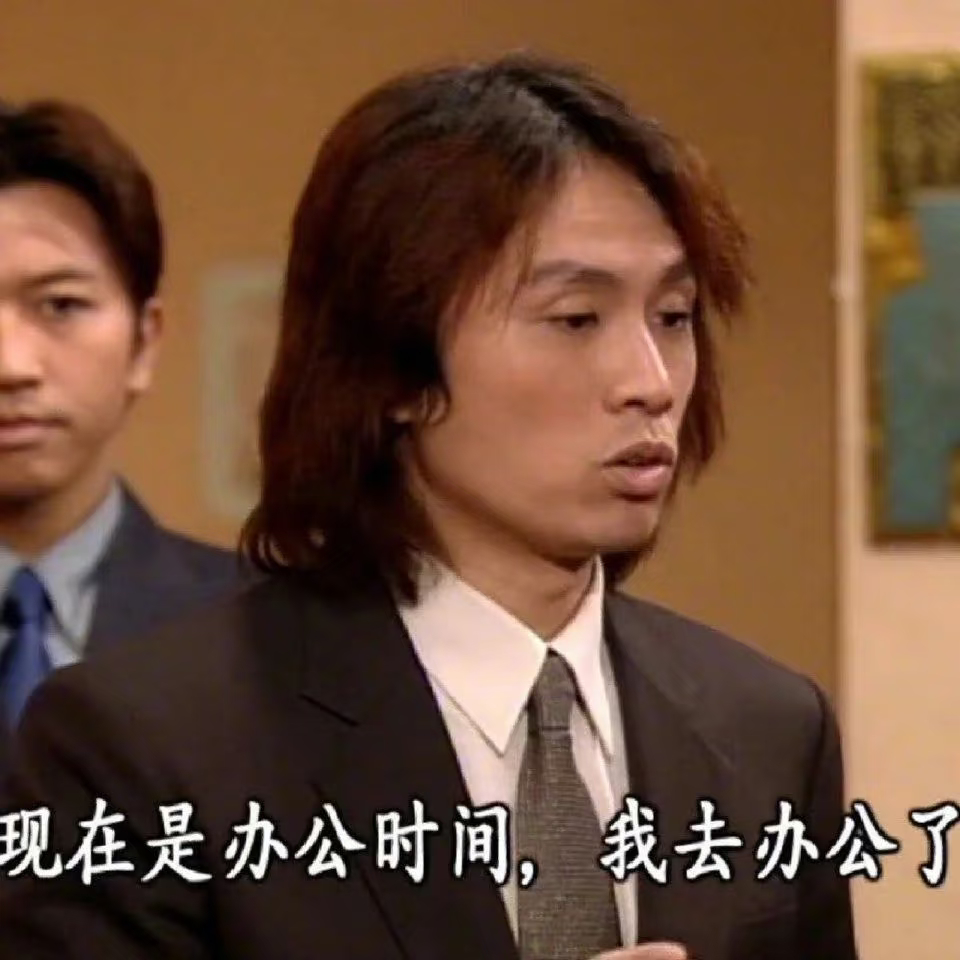 已到工位 家里的是非 情人的隔阂 原生的家庭 伴侣的争吵 社会的矛盾 大国的争斗