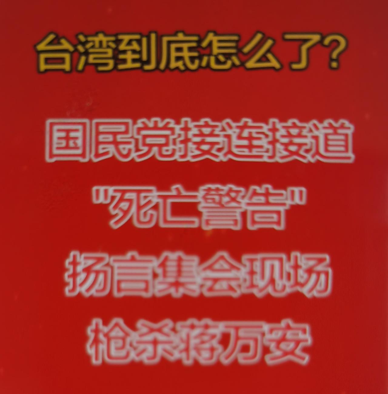 国民党多名政治人物最近接连收到“死亡警告”怎么看待？
一、事件事实梳理
导火索是