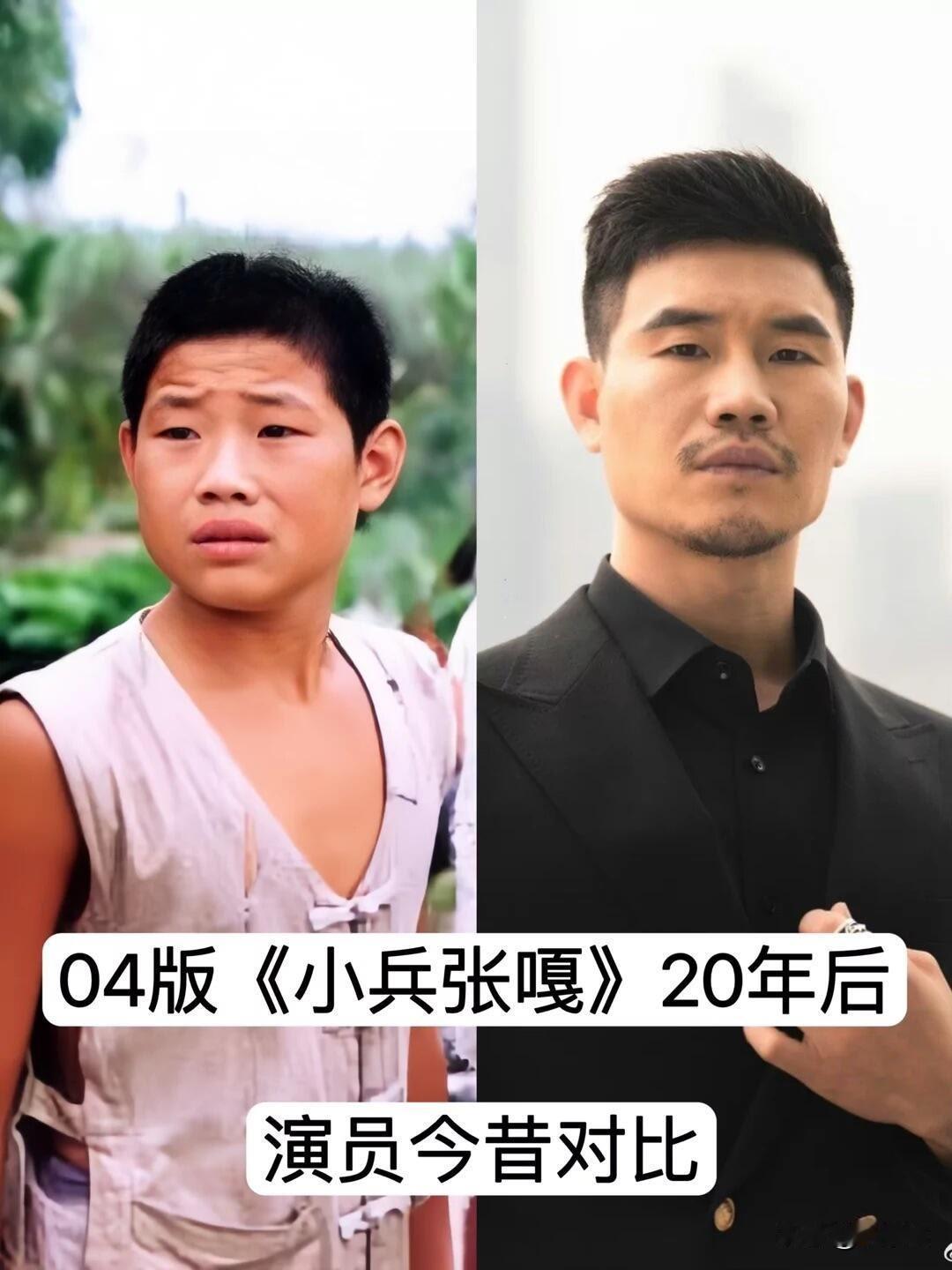 6位04版“小兵张嘎”20年后 今昔对比