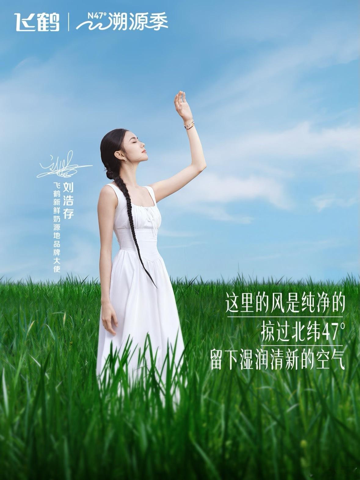 刘浩存官宣飞鹤新代言这组户外代言大片氛围感直接拉满，取景郊外青草河畔，满眼清新绿