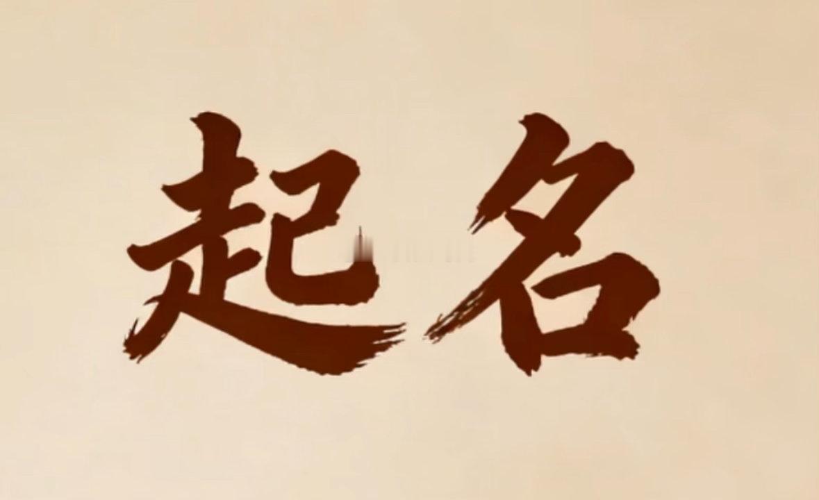 起名不是单看五行属性，还要看字和字是否搭配 ，三才五格 然后再结合奇门遁甲我看到