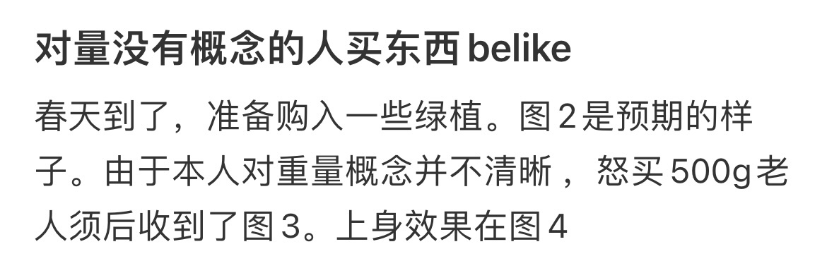 #对量没有概念的人买东西belike# 对量没有概念的人买东西 belike #