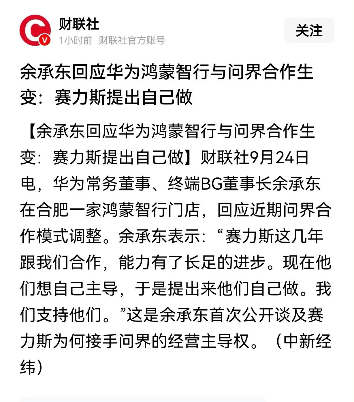 果然是赛力斯自己提出的，我之前的猜测准确吧！但总体上，个人对此事不看好！