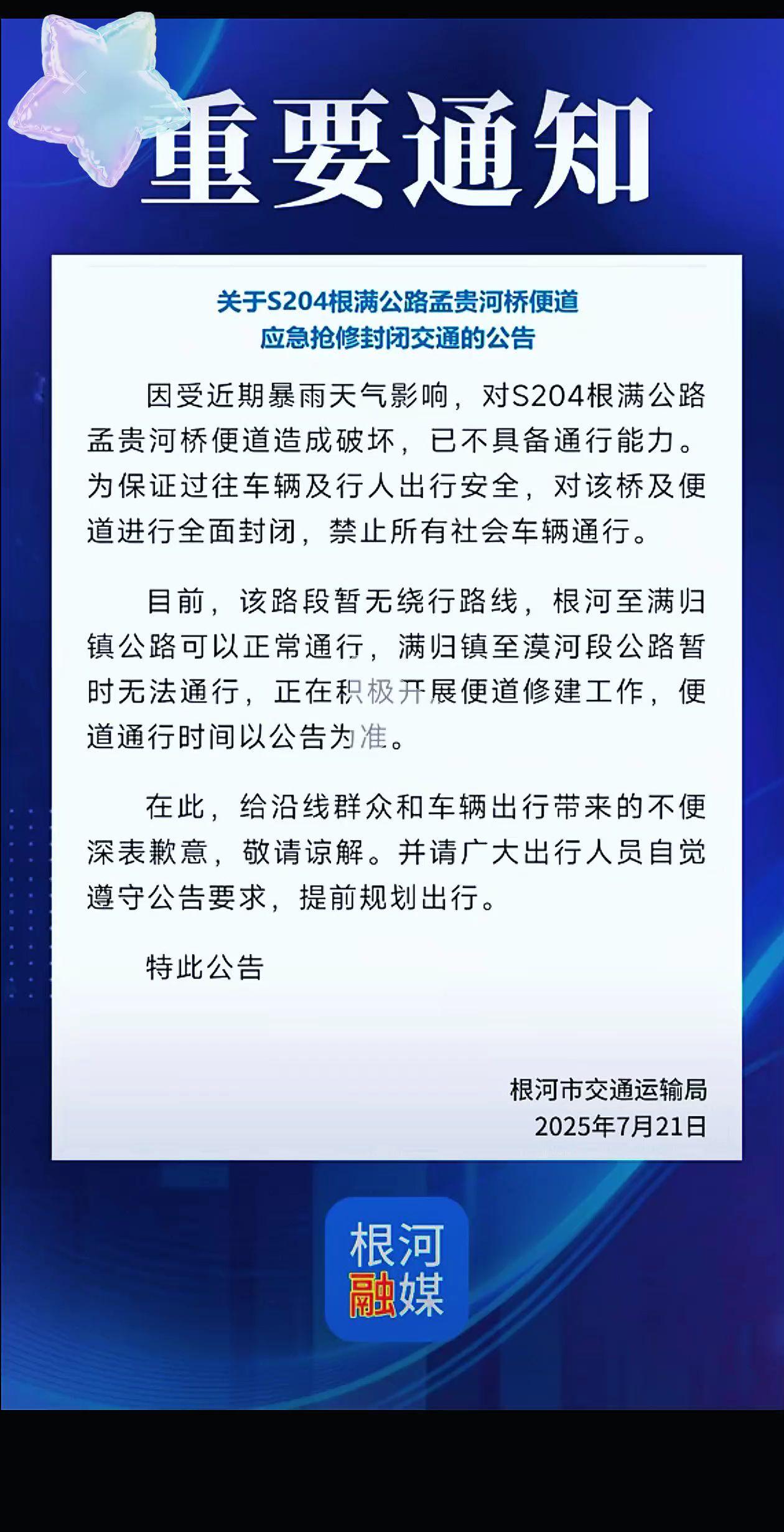 重要通知

关于S204根满公路孟贵河桥便道
应急抢修封闭交通的公告
因受近期暴