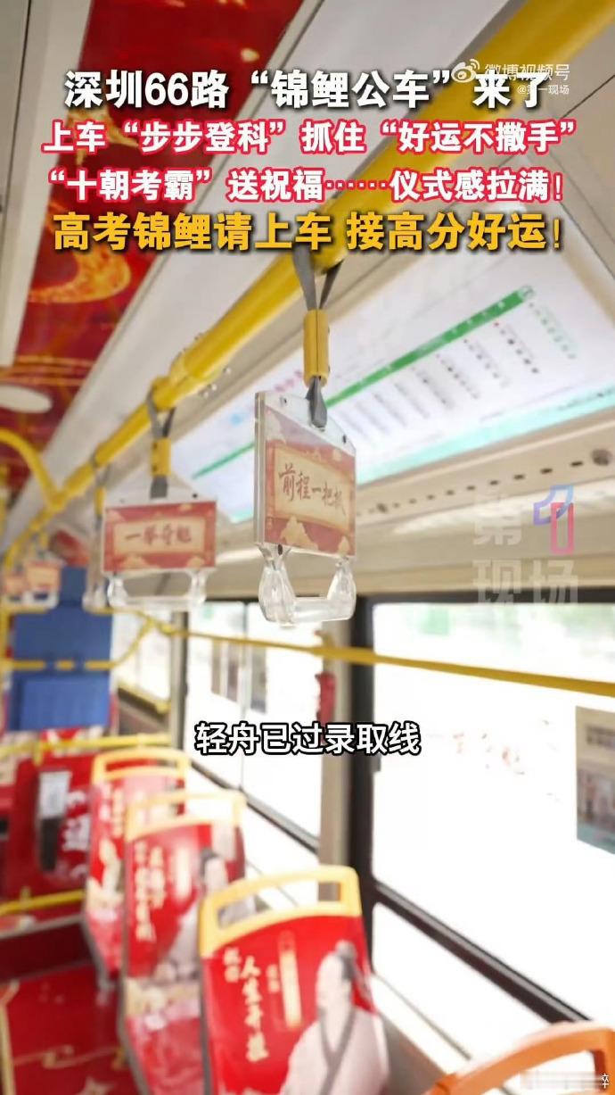 公交车上的中式硬核祝福 公交车厢铺满专属高考祝福，独属于中式温柔浪漫。奔赴考场的