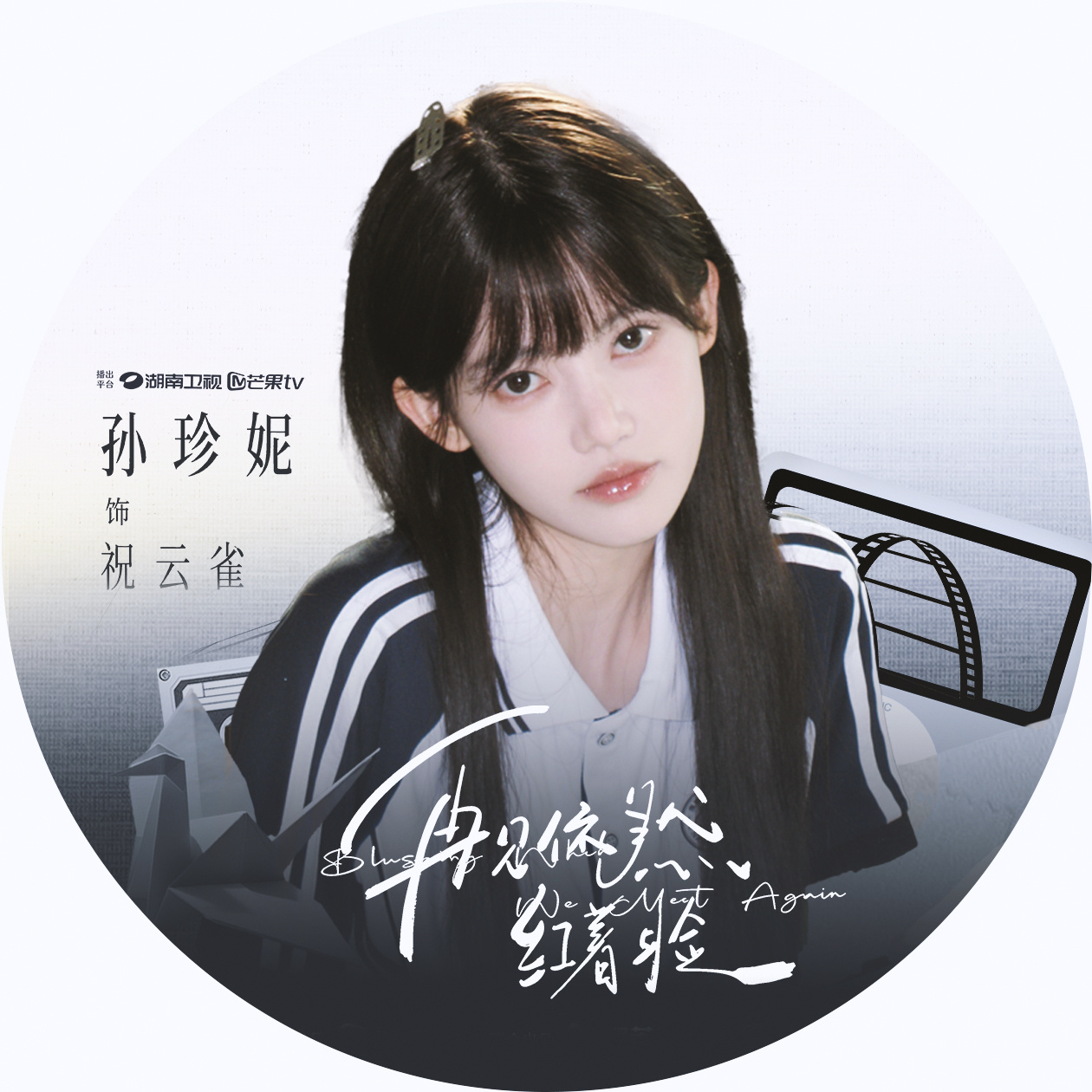 珍妮的小确幸 szn孙珍妮再见依然红着脸 【剧宣版头丨孙珍妮祝云雀】“就差个二维