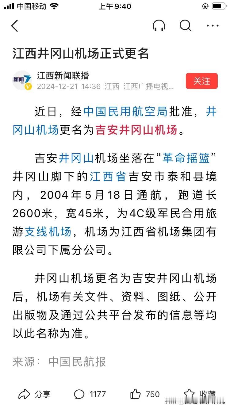 “江西井冈山机场”改名为“吉安井冈山机场”，人家改名都是往大了改。井冈山机场反而