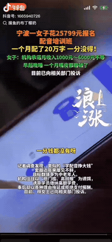 浙江宁波，一女子花2万多报名配音培训班，机构的人承诺学完她就能接单，每月少则赚1