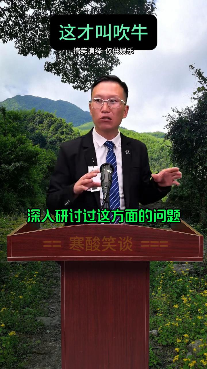 这才叫吹牛。
一斤铁和一斤棉花到底哪个重？关于这个问题，我以前在美国洛杉矶搞蚊子
