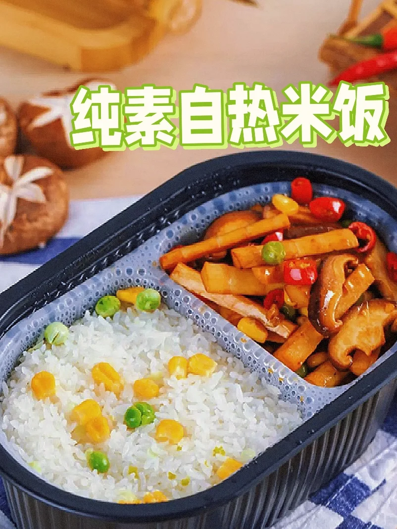 纯素菌香自热米饭🍚软糯可口有嚼劲