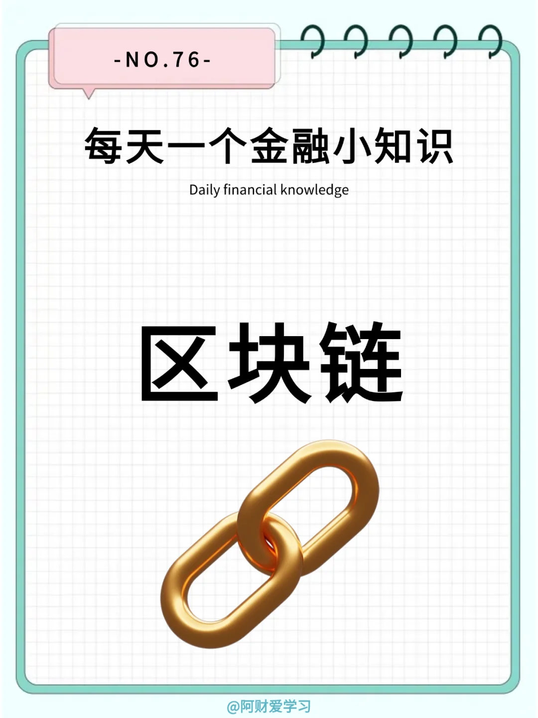 每天一个金融小知识76期：什么是区块链？