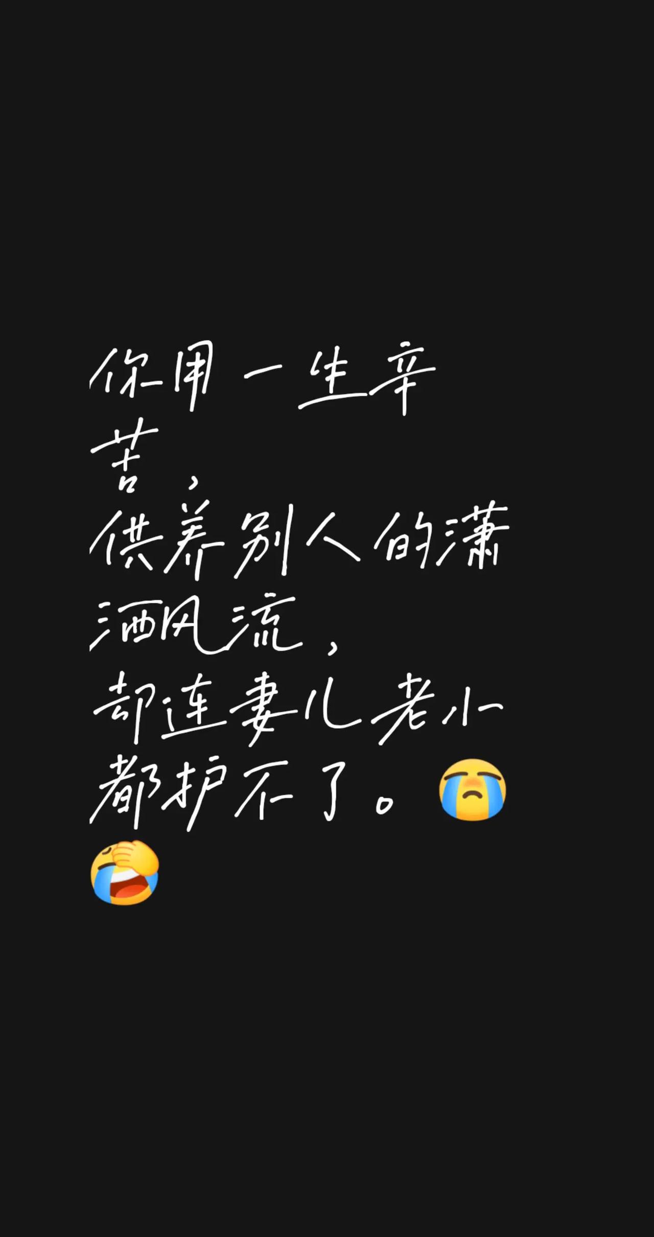 你用一生辛苦，供养别人的潇洒风流，却连妻儿老小都护不了。敬妻得财