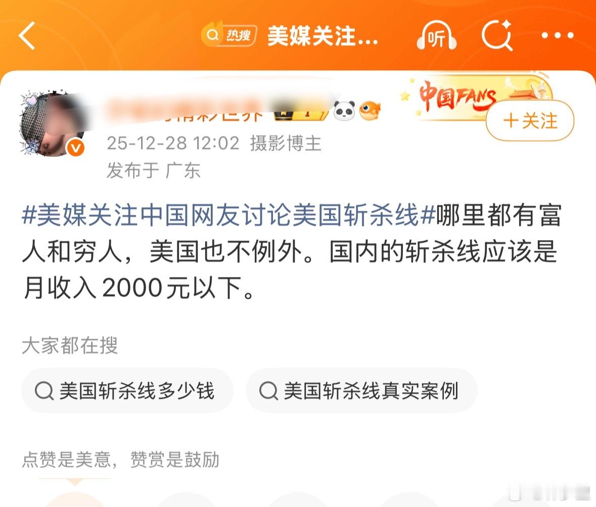 美媒关注中国网友讨论美国斩杀线斩杀线，不是穷的意思啊。相反，收入和资产可能远超贫