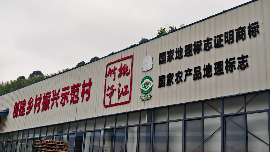 益山益水益见倾心很多人吃过笋，但笋黄尖这种只取笋最嫩尖部的制品，算是很有巧思的特