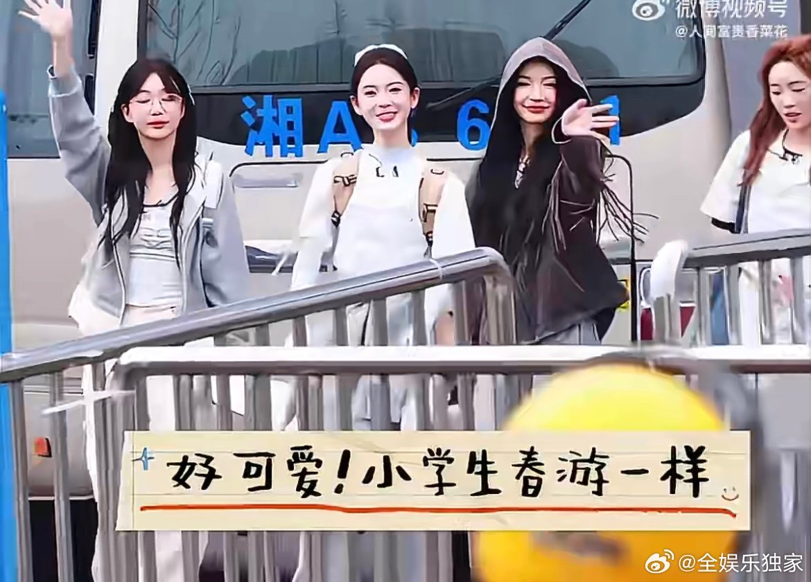 张月组上班小学生春游张月组上班路蹦蹦跳跳一路蹦蹦跳跳还不停饭撒，四位姐姐可爱又真