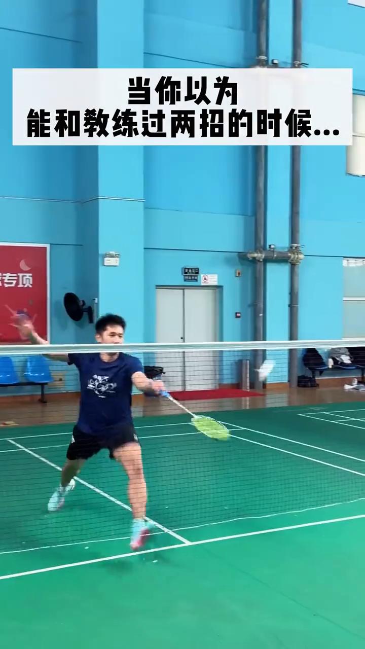 当你以为能和教练过两招的时候。