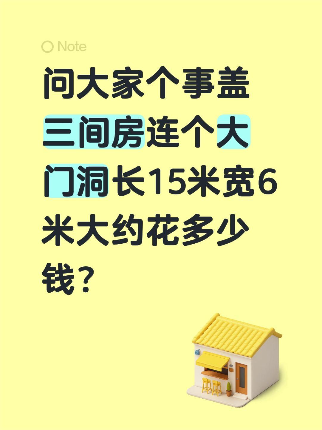 问大家个事盖三间房连个大门洞地基长15米宽6米大约花多少钱？建房成本 盖房价格 
