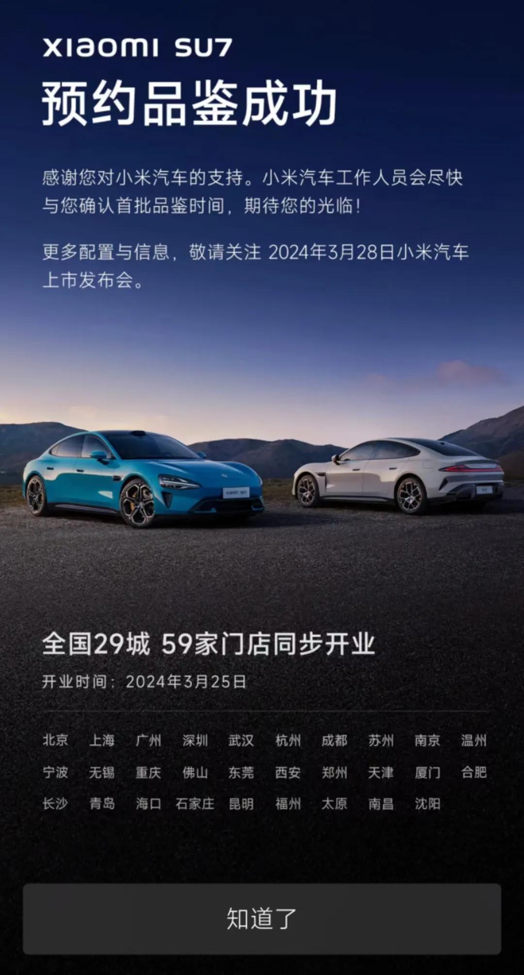 他来了他来了，小米su7还有半个月发布，3月28号正式上市发布会！

全国29城