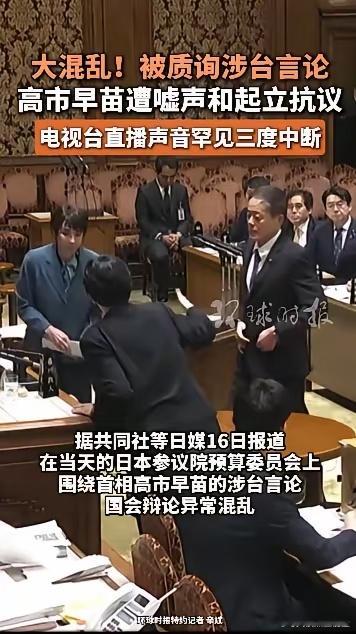 大混乱！被质询涉台言论，高市早苗遭嘘声和起立抗议据共同社等日媒16日报道，在当天