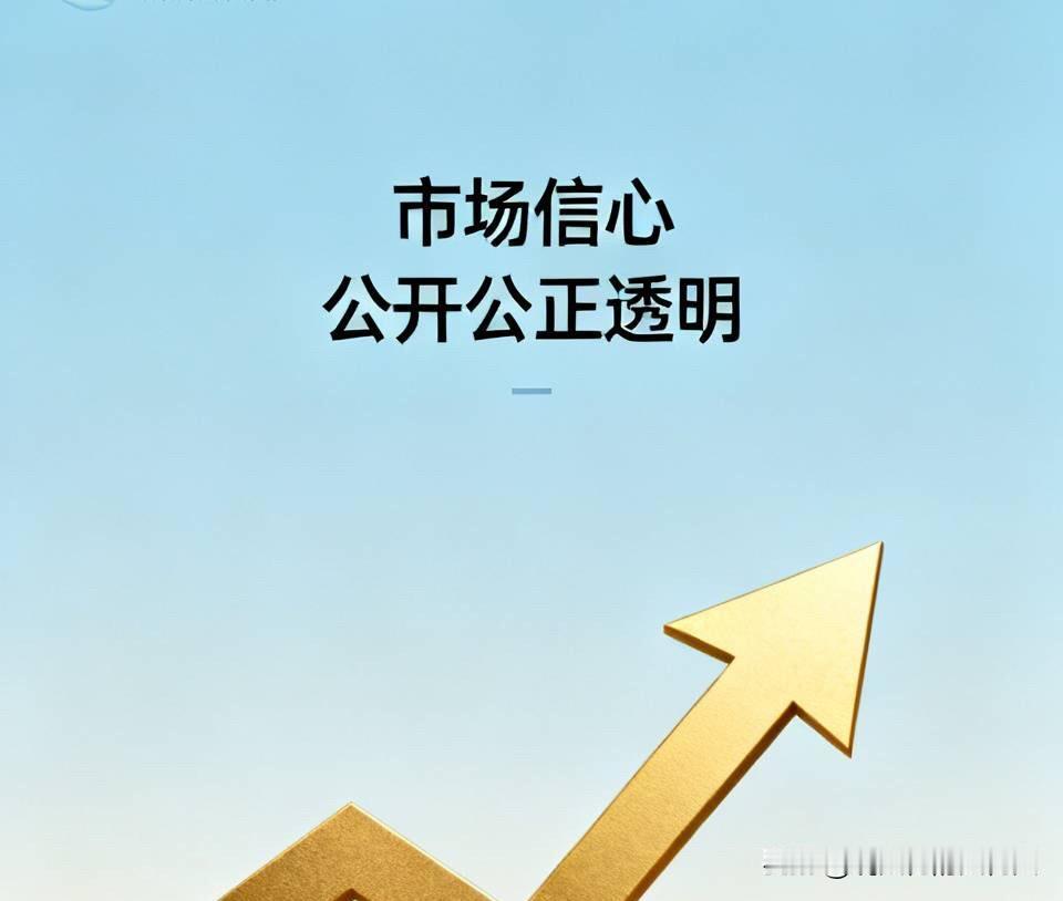 股市长期走稳、投资者愿意长期入场，核心资产只有一样——市场信心。
而信心的底层支