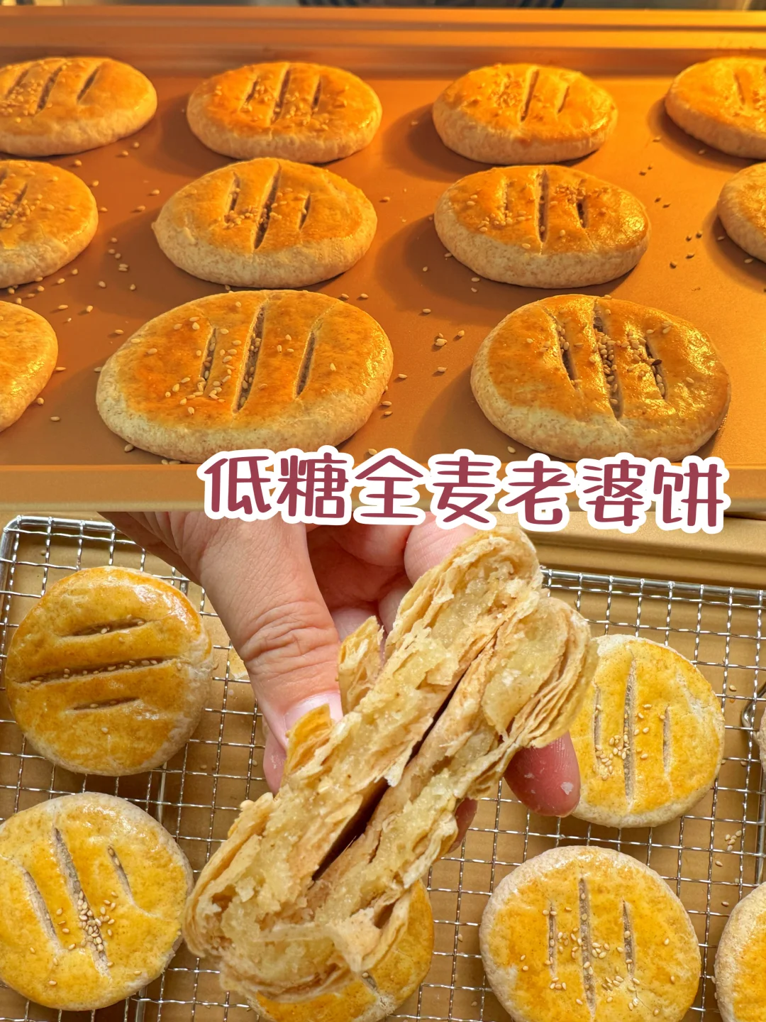 老婆饼界天花板‼️低糖全麦老婆饼😋低脂好吃