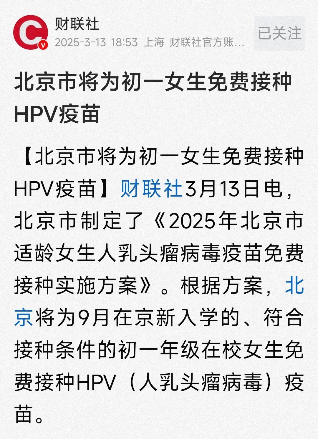 免费的Hpv疫苗老百姓也不买账了！

北京近日制定方案，要给在校的初一女生免费接