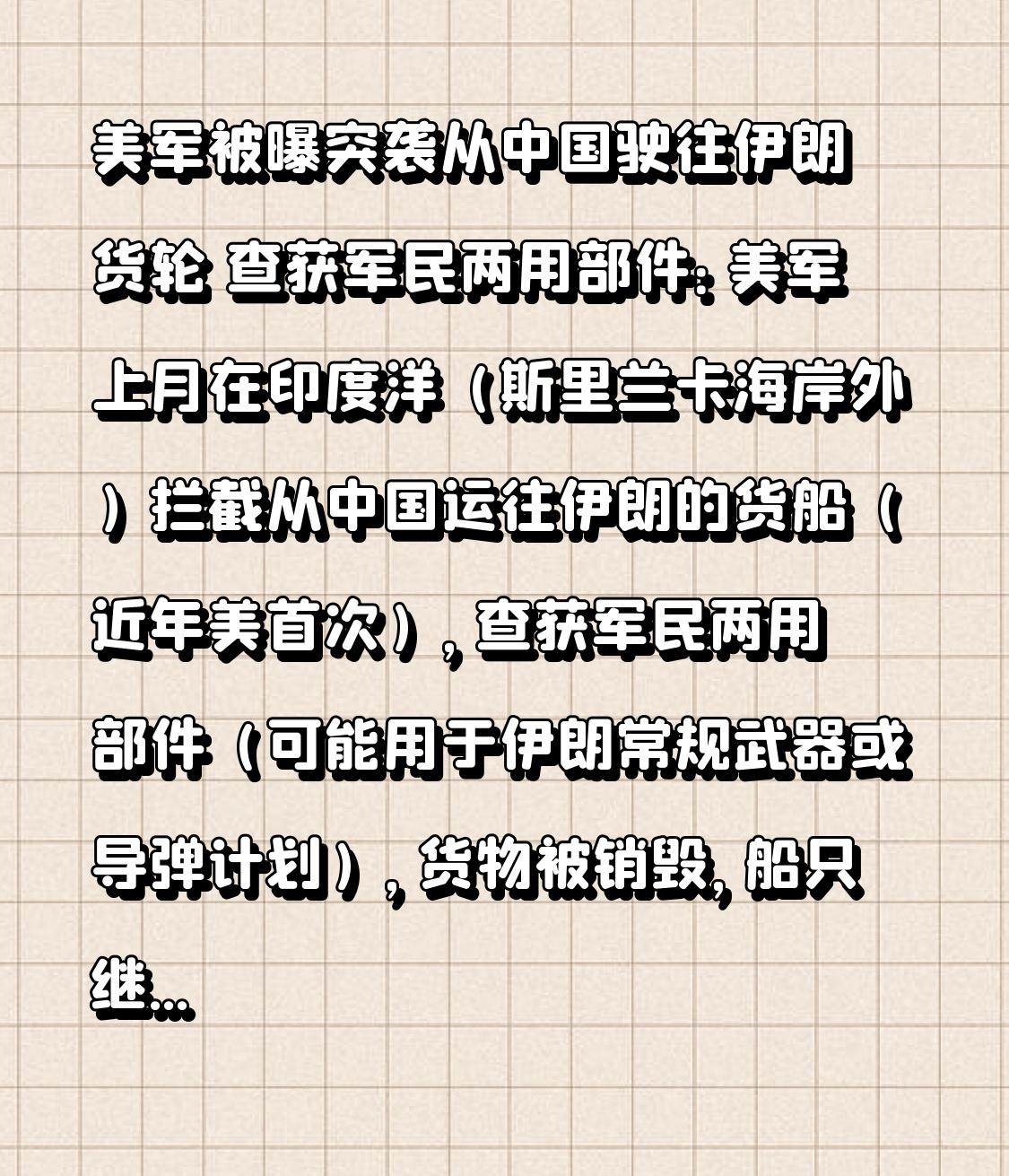 美军被曝突袭从中国驶往伊朗货轮 查获军民两用部件：美军上月在印度洋（斯里兰卡海岸