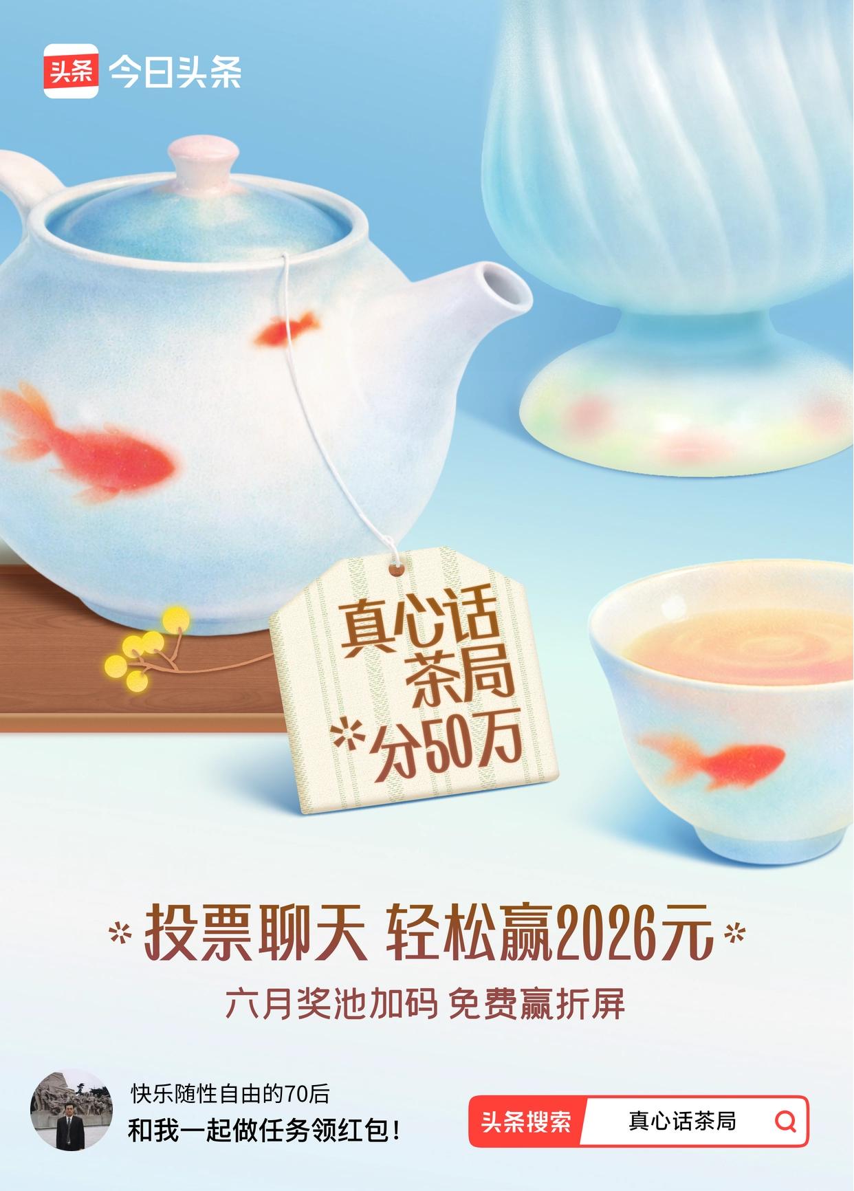 真心话茶局火爆头条的【真心话茶局】活动上新啦！🧧6月红包天天有，点我一起领>