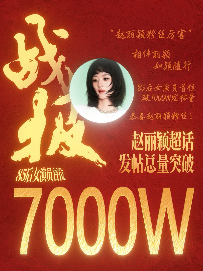 赵丽颖超话发帖总量突破7000w，85后女演员首位且唯一一个破7000万🎉 