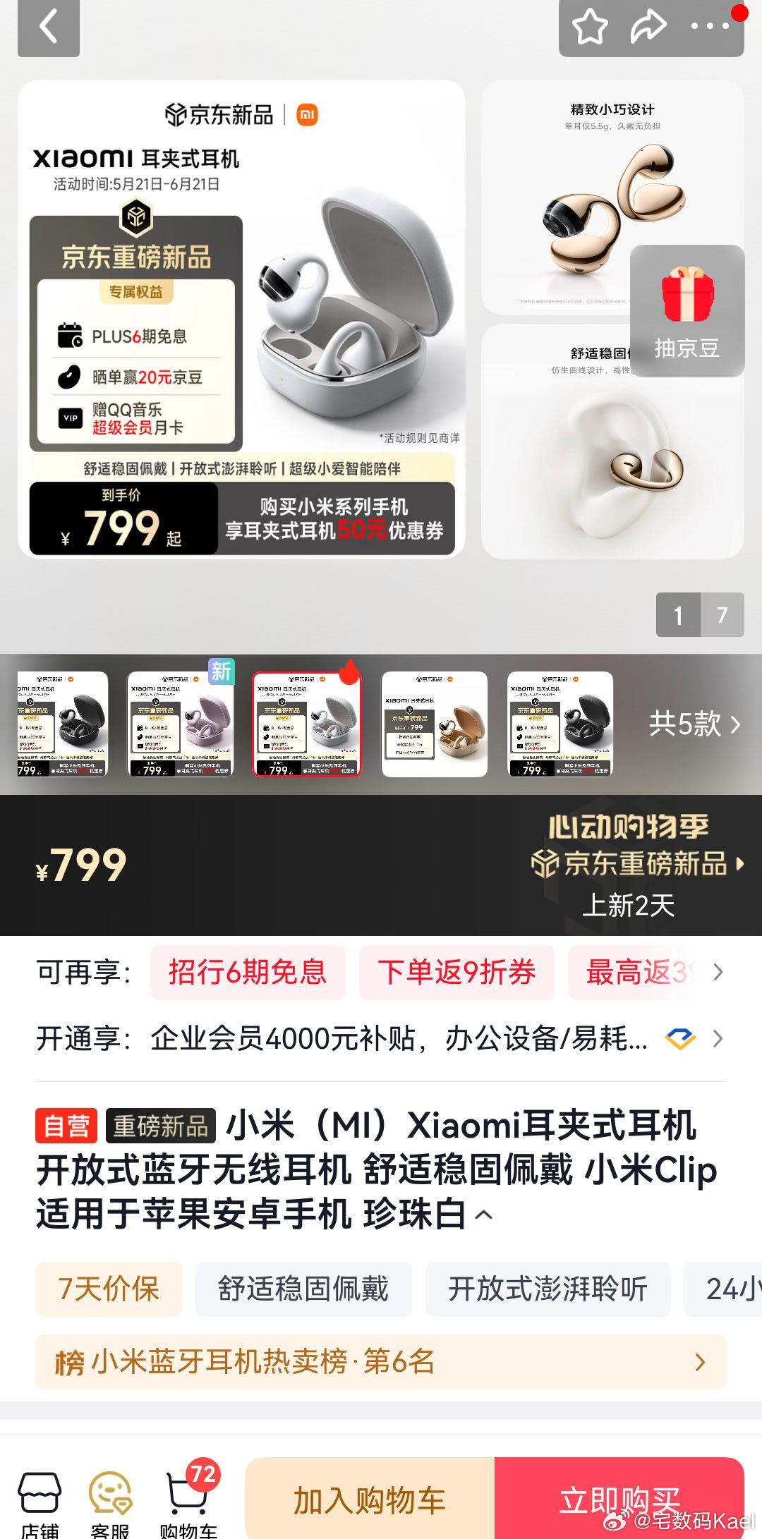 卢伟冰说，小米首款耳夹式耳机卖爆了。啊，真的假的？799的价格，你们有谁买了吗？