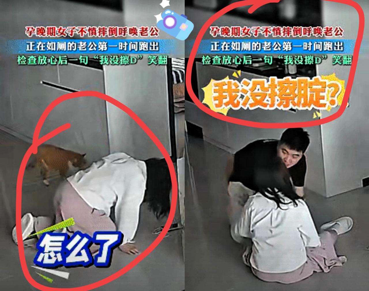 笑不活了！
​近日，四川，一位孕晚期女子在家里不慎摔倒，本以为要上演紧张剧情，结