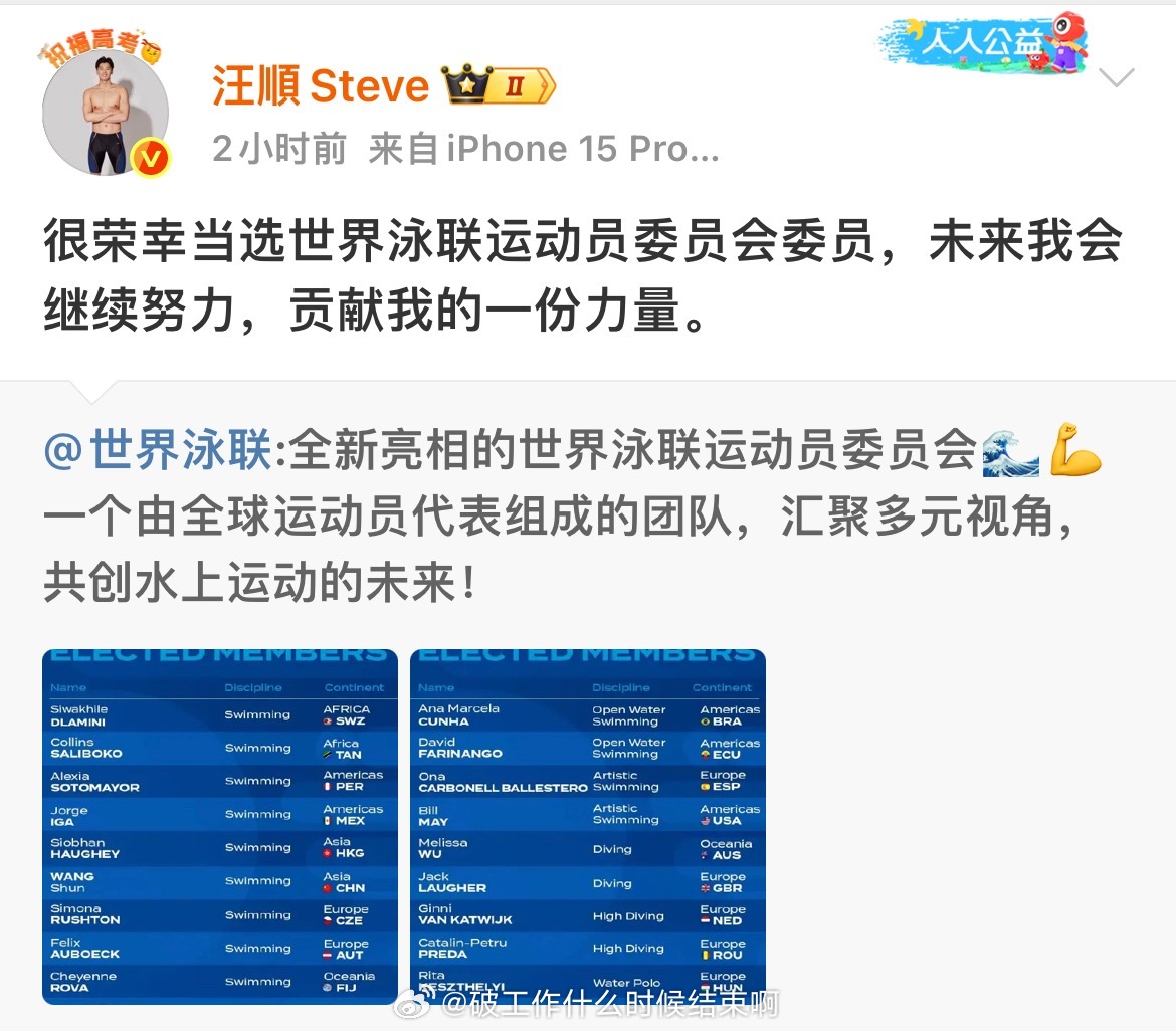 📢汪顺回应当选世界泳联运动员委员会委员💪：“很荣幸当选世界泳联运动员委员会委